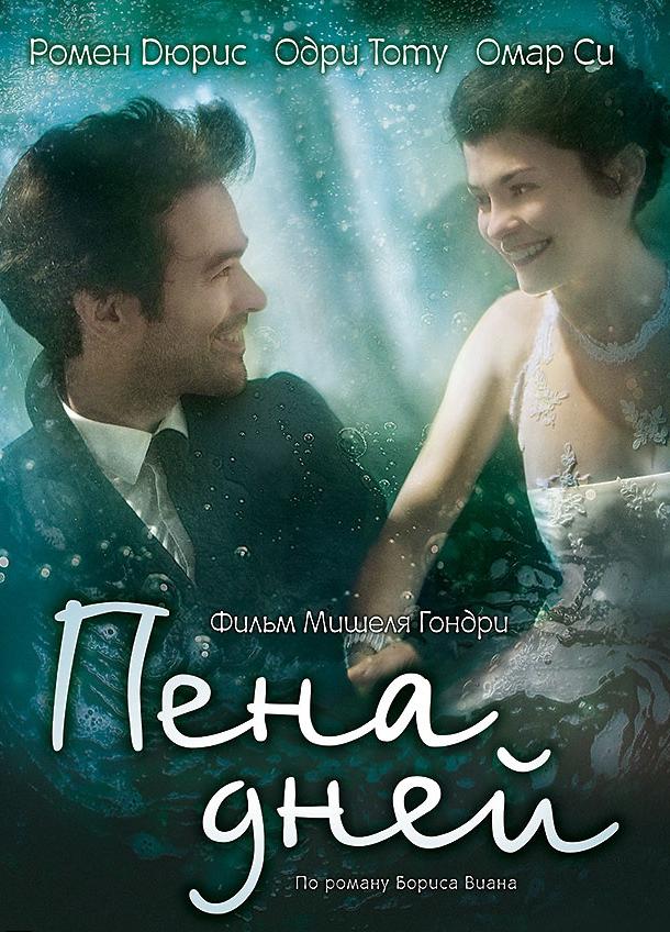 Фильм Пена дней 2013 смотреть онлайн бесплатно