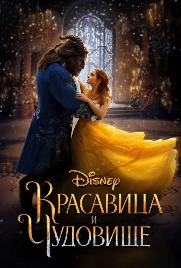 Фильм Красавица и чудовище (2017) смотреть онлайн в HD качестве